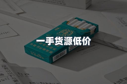 一手货源低价