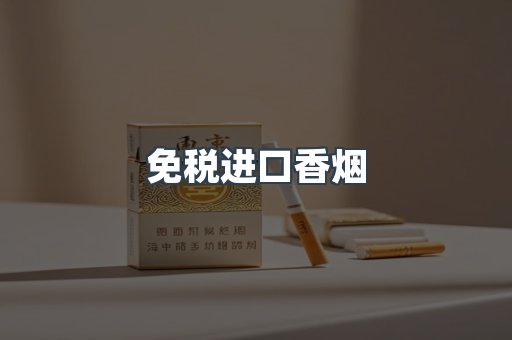 免税进口香烟